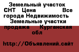 Земельный участок, СНТ › Цена ­ 480 000 - Все города Недвижимость » Земельные участки продажа   . Курганская обл.